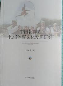 中国朝鲜族民俗体育文化发展研究