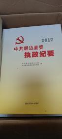 中共屏边县委执政纪要2012