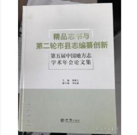 精品志书与第二轮市县志编纂创新-第五届中国地方志学术年会论文集