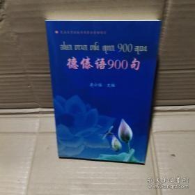 德傣语900句
