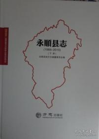 永顺县志1989-2010（上下）