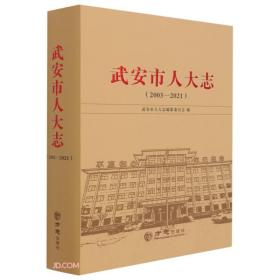 武安市人大志(2003-2021)(精)