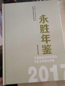 永胜年鉴2017