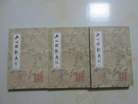 文心雕龙义证（上中下），中国古典文学丛书，一版一印，品佳