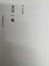 《文子》四种影印全一册（明嘉靖刊本一卷； 明万历四至五年刊本二卷； 明万历南京国子监刊本二卷； 明万历三十年绵眇阁刊本二卷）