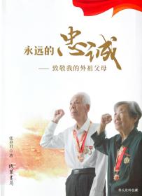 《永远的忠诚•致敬我的外祖父母》