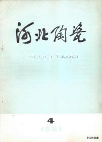 1981•《河北陶瓷》季刊•第04期•方庄•得实纸箱