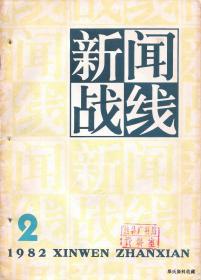 1982•人民日报出版社•《新闻战线》杂志•第02、04、05、06、07、08、09、10、11、12期•10期合售•方庄•得实纸箱