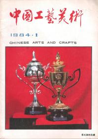 1984•《中国工艺美术》丛刊•第01、03、04期•合售•方庄•得实纸箱