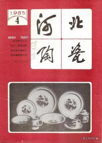 1985•《河北陶瓷》季刊•第04期•方庄•得实纸箱