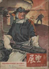 1954•上海展望周刊社•《展望》周刊•第01、05、06、08、36-37、42期合售•得实纸箱