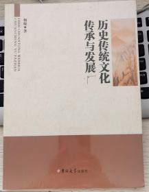 历史传统文化传承与发展