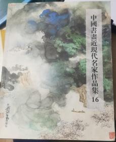 中国书画近现代名家作品集16