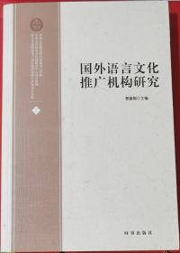 国外语言文化推广机构研究（上册）