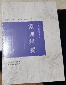 蒙训辑要 正版新书