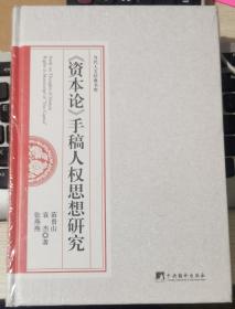 《资本论》手稿人权思想研究