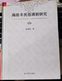 中国社科大学经典文库：海陆丰民俗演剧研究