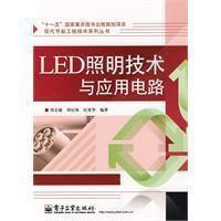 LED照明技术与应用电路