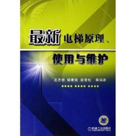 最新电梯原理、使用与维护