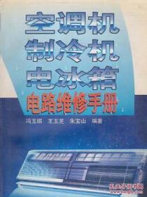 空调机 制冷机 电冰箱 电路维修手册