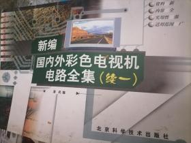 新編國內(nèi)外彩色電視機(jī)電路全集續(xù)一