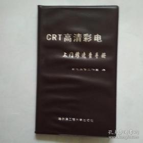 CRT高清彩电上门修速查手册