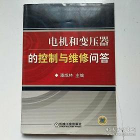 电机和变压器的控制与维修问答