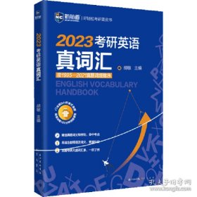 2023考研英语真词汇