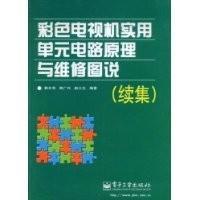 彩色电视机实用单元电路原理与维修图说