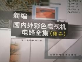 新编国内外彩色电视机电路全集续二