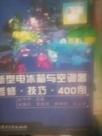 新型电冰箱与空调器维修技巧400例