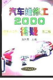 汽车维修工 2000 答疑 第二版