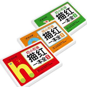 学霸课堂 幼小衔接描红一本全（3册）汉字 拼音 数学