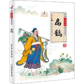 【正版全新】中国古代名医美绘本：扁鹊(精装绘本)