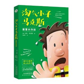 淘气小子马克斯3：露营大作战（看国外版“马小跳”“米小圈”经历怎样的校园生活。童书作家送给孩子的爆笑校园生活启示录。）