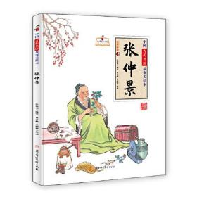 中国古代名医美绘本：张仲景
