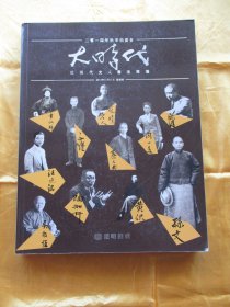 2014年秋季拍卖会 大时代——近现代文人书法专场