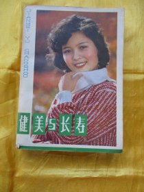 健美与长寿  1981年版