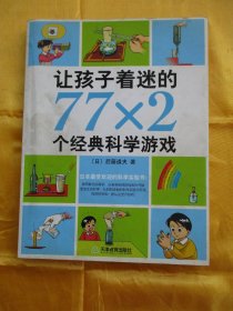 让孩子着迷的77x2个经典科学游戏