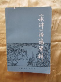 水浒评论资料 上海人民出版社 带毛主席语录