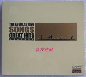 岁月如歌精选集·THE EVERLASTING SONGS GREAT HITS·HDCD唱片·金蝶·开封·原版引进