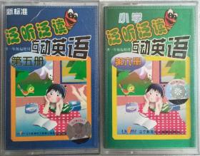 小学泛听泛读互动英语、新标准泛听泛读互动英语·供一年级使用·第五册、第六册·录音磁带