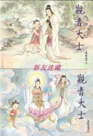 观音大士（上、下）·50开精装·开封·民间诸神系列·一版一印·绢丝版·画家亲笔签名、钤印、绘画插图本！极少见！