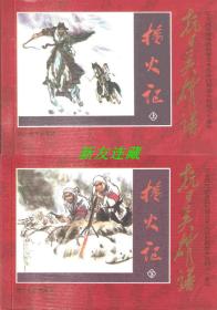 播火记（上、下册）·50开软精装·抗日英雄谱·散本·红色封面·一版一印