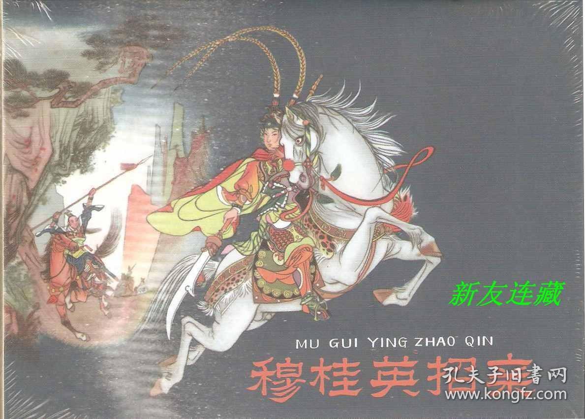 穆桂英招亲·50开精装·未开封·一版一印·皮绒版·少见！