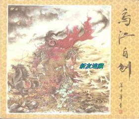 乌江自刎·40开·连环画精选丛书第4辑·前汉演义故事·一版一印·画家作画、签名、钤印本！