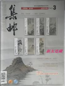 《集邮》杂志·16开·未开封·集邮爱好者的期刊杂志·2009年第3期·总484期