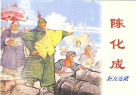 陈化成·50开·经典连环画阅读丛书·中国古代民族英雄·散本·一版一印