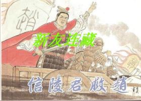 信陵君救赵·50开·东周列国故事·徐有武连环画作品集·散本·一版一印