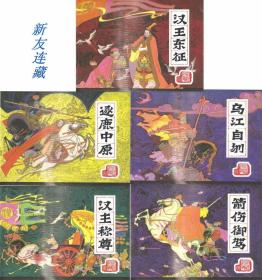 前汉演义（全1-26册）·32开精装·未开封·九轩文化出品·一版一印·绢丝版！